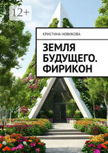 Земля будущего. Фирикон
