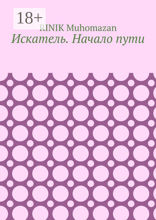 Искатель. Начало пути