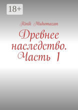 Древнее наследство. Часть 1