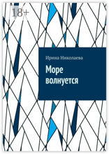 Море волнуется