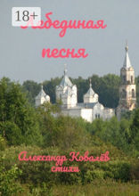 Лебединая песня