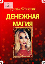 Денежная Магия
