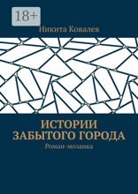 Истории забытого города