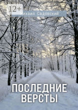 Последние версты