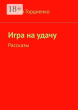 Игра на удачу