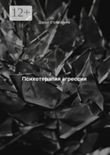 Психотерапия агрессии