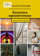 Казалось просветленье