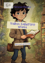 Тайна Забытого храма