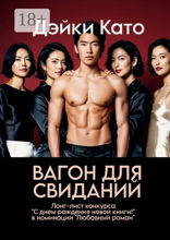 Вагон для свиданий