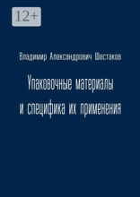 Упаковочные материалы и специфика их применения