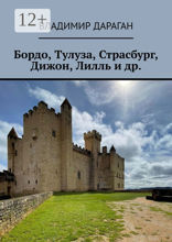 Бордо, Тулуза, Страсбург, Дижон, Лилль и др.