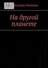 На другой планете