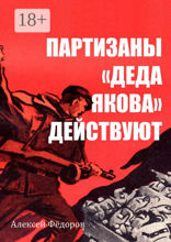 Партизаны «Деда Якова» действуют