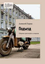Подъезд