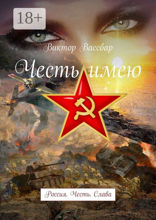 Честь имею