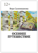 Осеннее путешествие