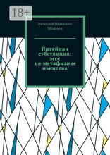 Питейная субстанция: эссе по метафизике пьянства