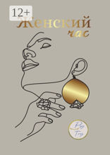 Женский час
