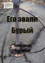 Его звали Бурый