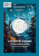 Алгоритм Судьбы. Системные формулы расчетов