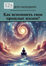 Как вспомнить свои прошлые жизни?