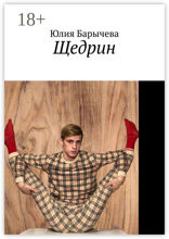 Щедрин