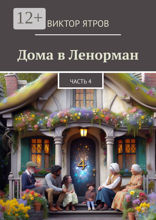 Дома в&nbsp;Ленорман