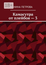Камасутра от плейбоя — 3