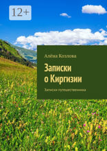 Записки о Киргизии