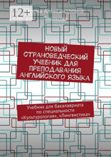 Новый страноведческий учебник для преподавания английского языка