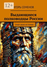 Выдающиеся полководцы России