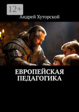 Европейская педагогика