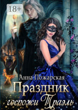 Праздник госпожи Траэль