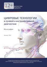 Цифровые технологии в лучевой и инструментальной диагностике