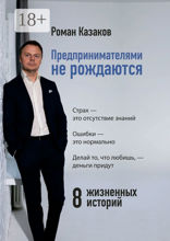 Предпринимателями не рождаются