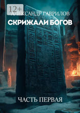 Скрижали богов