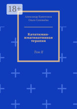 Кататимно-имагинативная терапия