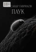 Паук