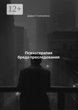 Психотерапия бреда преследования