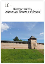 Обратная дорога в будущее