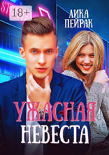 Ужасная невеста