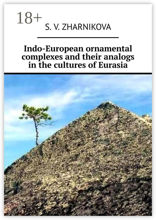 Indo-European ornamental complexes and their analogs in the cultures of Eurasia
