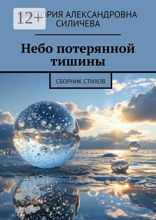 Небо потерянной тишины