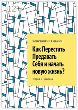 Как перестать предавать себя и начать новую жизнь?