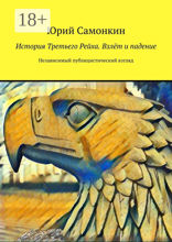 История Третьего Рейха. Взлёт и падение