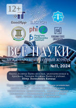 Все науки. №11, 2024