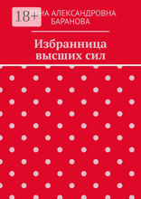 Избранница высших сил