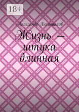 Жизнь — штука длинная