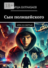 Сын полицейского