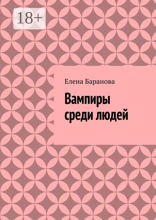 Вампиры среди людей